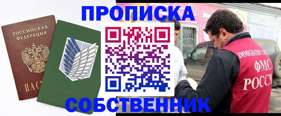 временная регистрация купить в Новосибирске