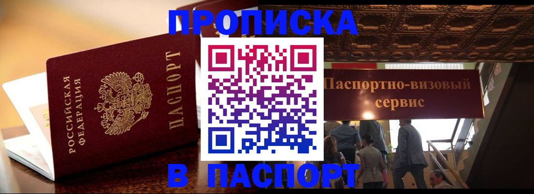 купить прописку в Новосибирске
