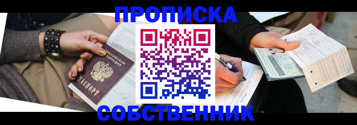 прописка поиск в Новосибирске