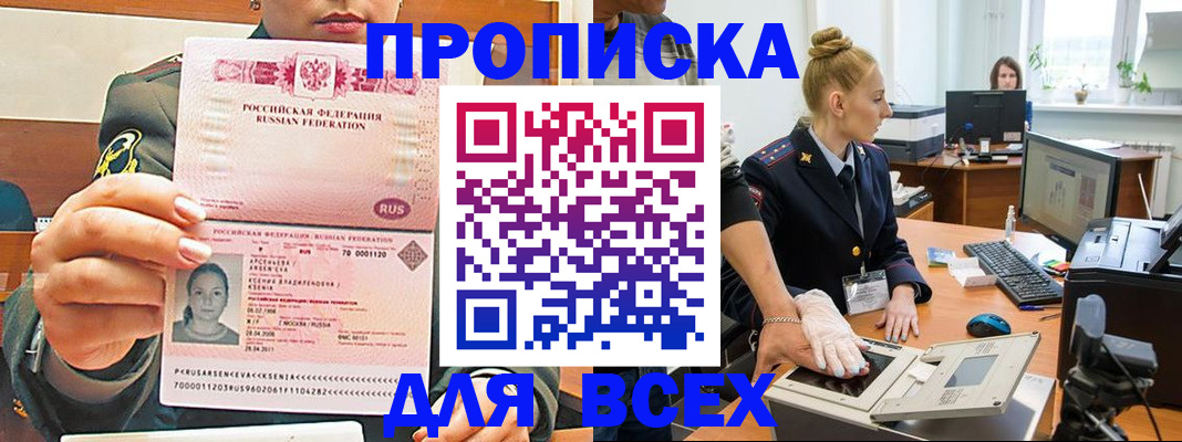 прописка законно в Новосибирске