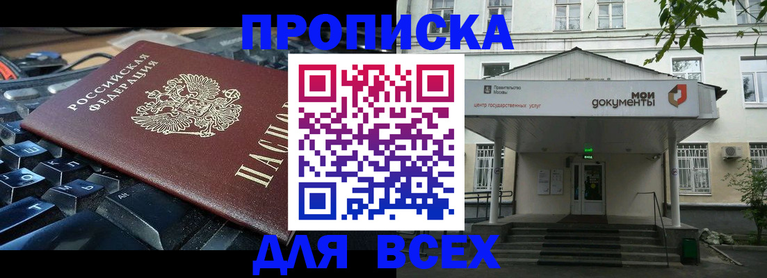 прописка регистрация в Новосибирске